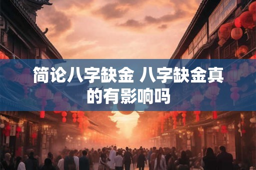 简论八字缺金 八字缺金真的有影响吗