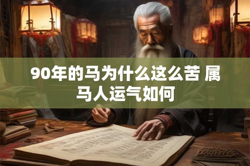 90年的马为什么这么苦 属马人运气如何