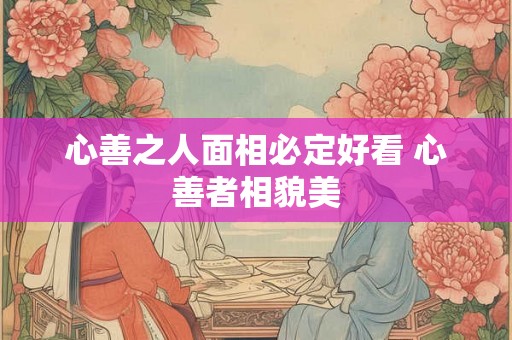 心善之人面相必定好看 心善者相貌美