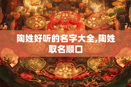 陶姓好听的名字大全,陶姓取名顺口