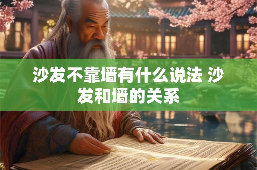 沙发不靠墙有什么说法 沙发和墙的关系