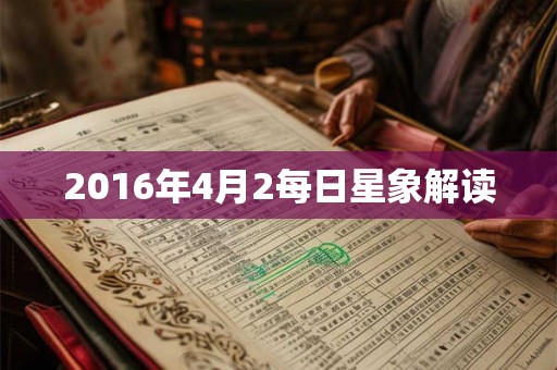 2016年4月2每日星象解读