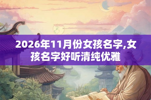 2026年11月份女孩名字,女孩名字好听清纯优雅