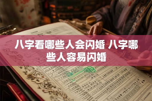 八字看哪些人会闪婚 八字哪些人容易闪婚 八字看哪些人会闪婚 八字哪些人容易闪婚