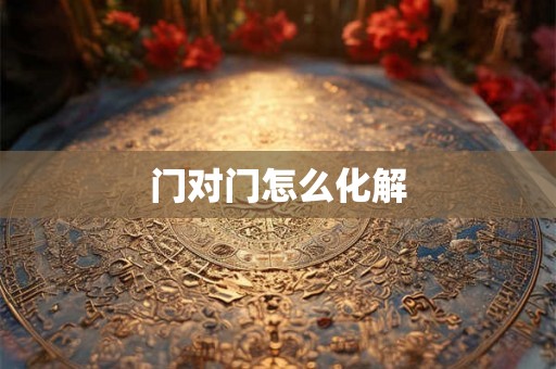 门对门怎么化解