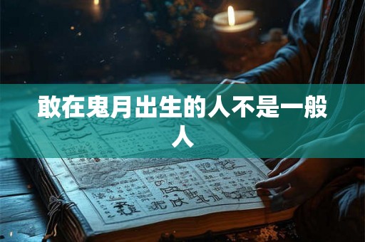 敢在鬼月出生的人不是一般人