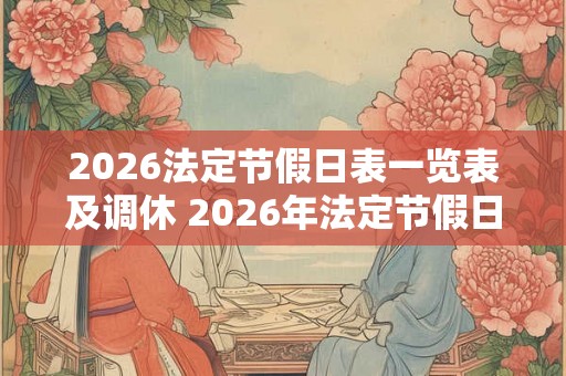 2026法定节假日表一览表及调休 2026年法定节假日及是否调休
