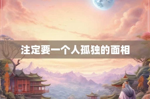 注定要一个人孤独的面相