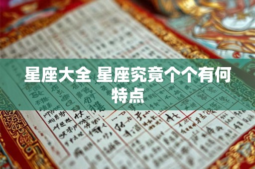 星座大全 星座究竟个个有何特点