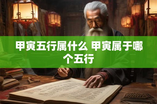 甲寅五行属什么 甲寅属于哪个五行