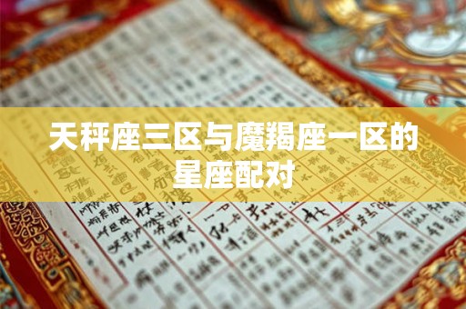 天秤座三区与魔羯座一区的星座配对