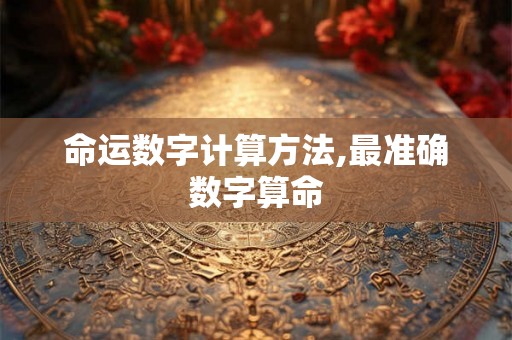 命运数字计算方法,最准确数字算命 命运数字计算方法,最准确数字算命