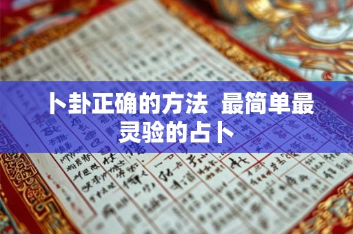 卜卦正确的方法  最简单最灵验的占卜