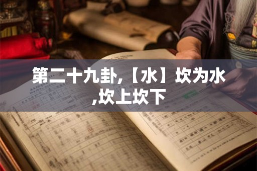 第二十九卦,【水】坎为水,坎上坎下