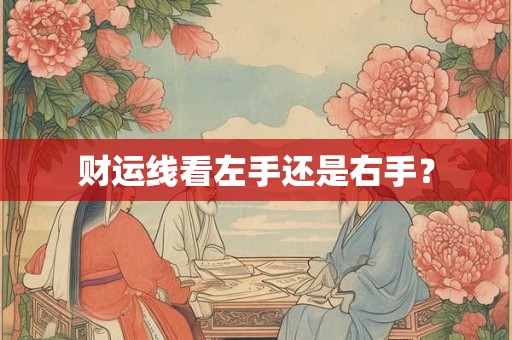 财运线看左手还是右手？