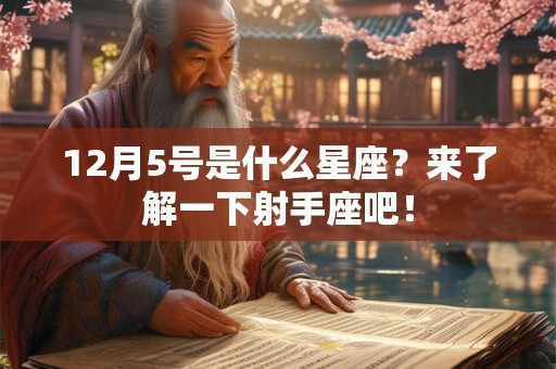 12月5号是什么星座？来了解一下射手座吧！