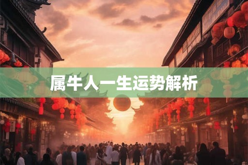 属牛人一生运势解析 属牛人一生运势解析
