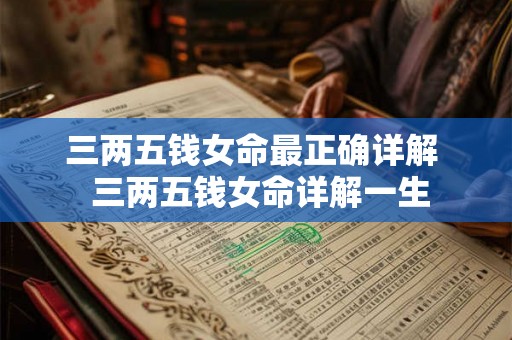 三两五钱女命最正确详解  三两五钱女命详解一生