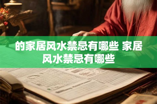 的家居风水禁忌有哪些 家居风水禁忌有哪些