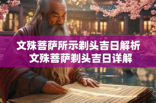 文殊菩萨所示剃头吉日解析  文殊菩萨剃头吉日详解