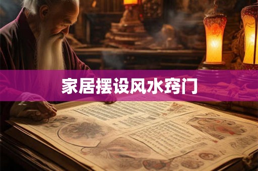 家居摆设风水窍门