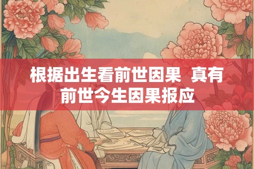 根据出生看前世因果 真有前世今生因果报应 根据出生看前世因果 真有前世今生因果报应