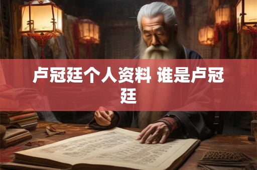 卢冠廷个人资料 谁是卢冠廷