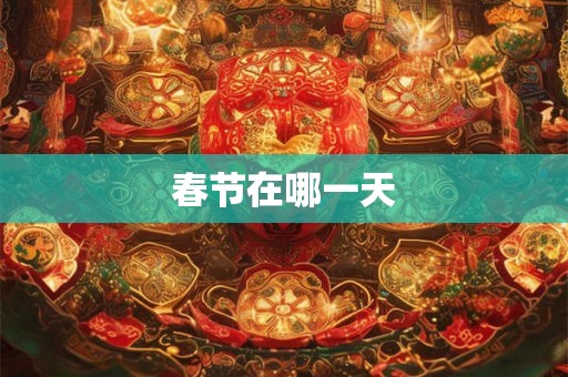 春节在哪一天