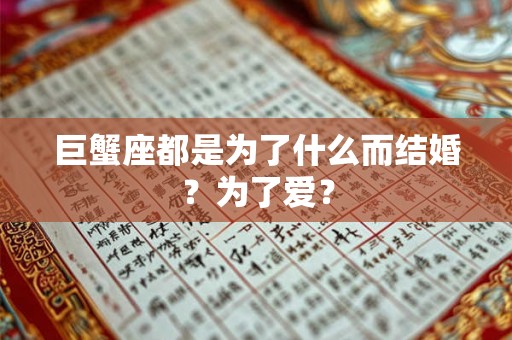 巨蟹座都是为了什么而结婚？为了爱？