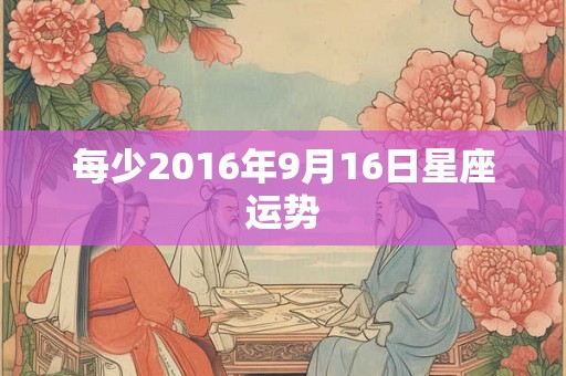 每少2016年9月16日星座运势