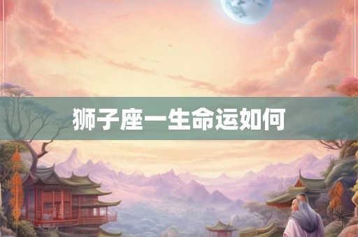 狮子座一生命运如何