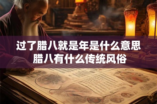 过了腊八就是年是什么意思 腊八有什么传统风俗