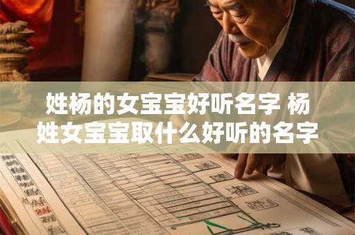 姓杨的女宝宝好听名字 杨姓女宝宝取什么好听的名字 姓杨的女宝宝好听名字 杨姓女宝宝取什么好听的名字