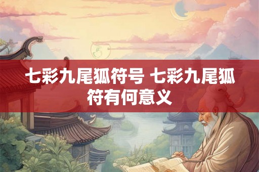 七彩九尾狐符号 七彩九尾狐符有何意义