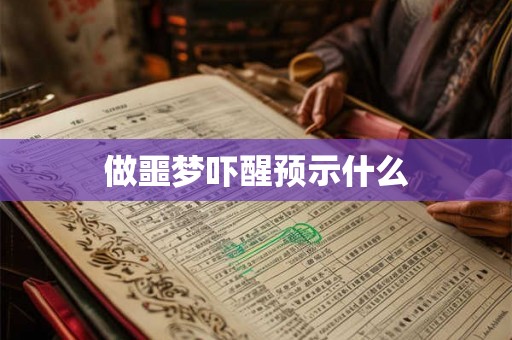 做噩梦吓醒预示什么 做噩梦吓醒预示什么