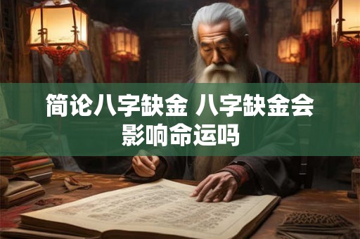简论八字缺金 八字缺金会影响命运吗