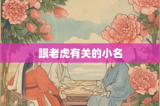 跟老虎有关的小名