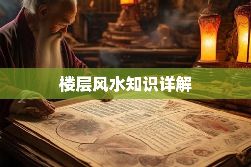 楼层风水知识详解