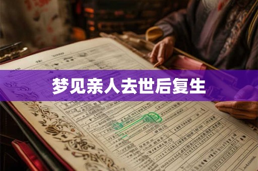 梦见亲人去世后复生
