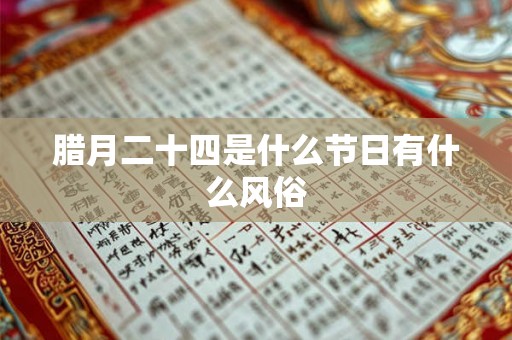腊月二十四是什么节日有什么风俗