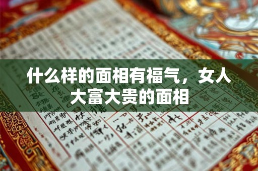什么样的面相有福气，女人大富大贵的面相