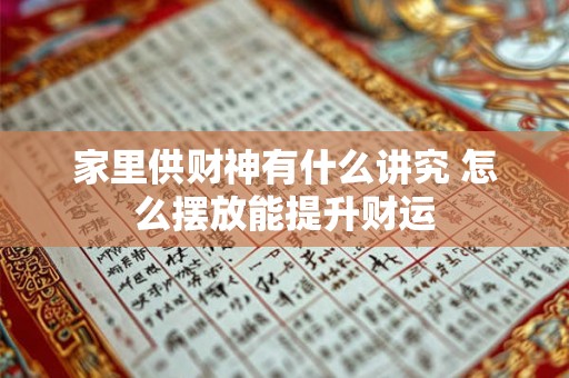 家里供财神有什么讲究 怎么摆放能提升财运