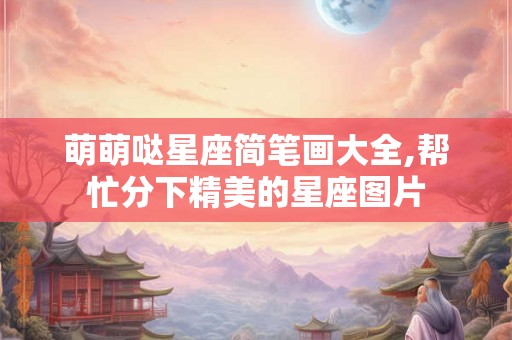 萌萌哒星座简笔画大全,帮忙分下精美的星座图片 萌萌哒星座简笔画大全,帮忙分下精美的星座图片