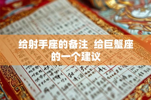 给射手座的备注  给巨蟹座的一个建议