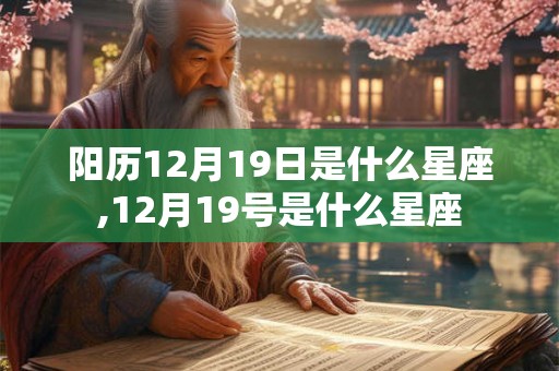 阳历12月19日是什么星座,12月19号是什么星座