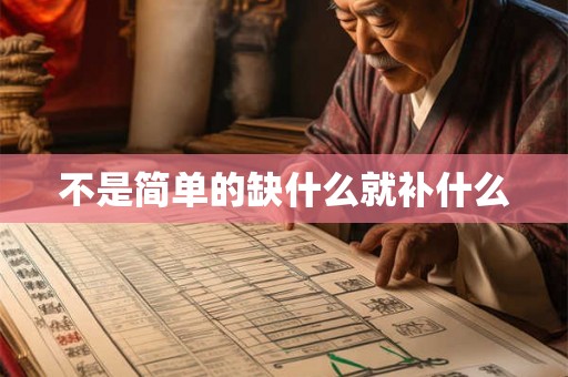 不是简单的缺什么就补什么
