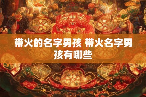 带火的名字男孩 带火名字男孩有哪些