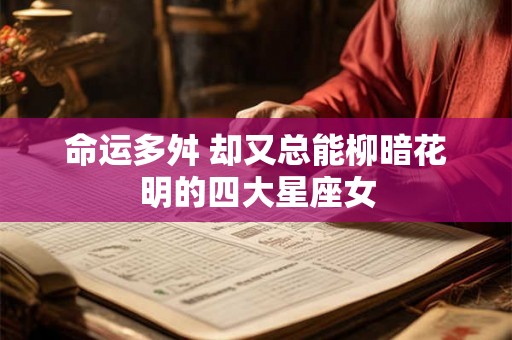 命运多舛 却又总能柳暗花明的四大星座女