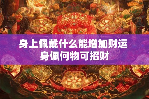 身上佩戴什么能增加财运 身佩何物可招财