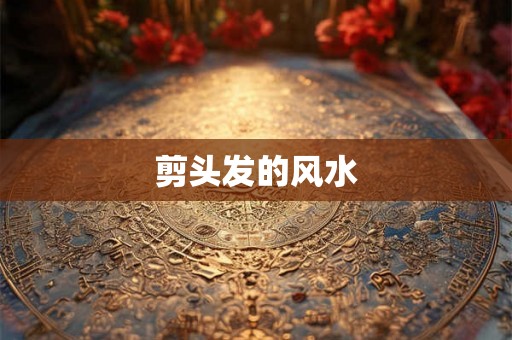 剪头发的风水